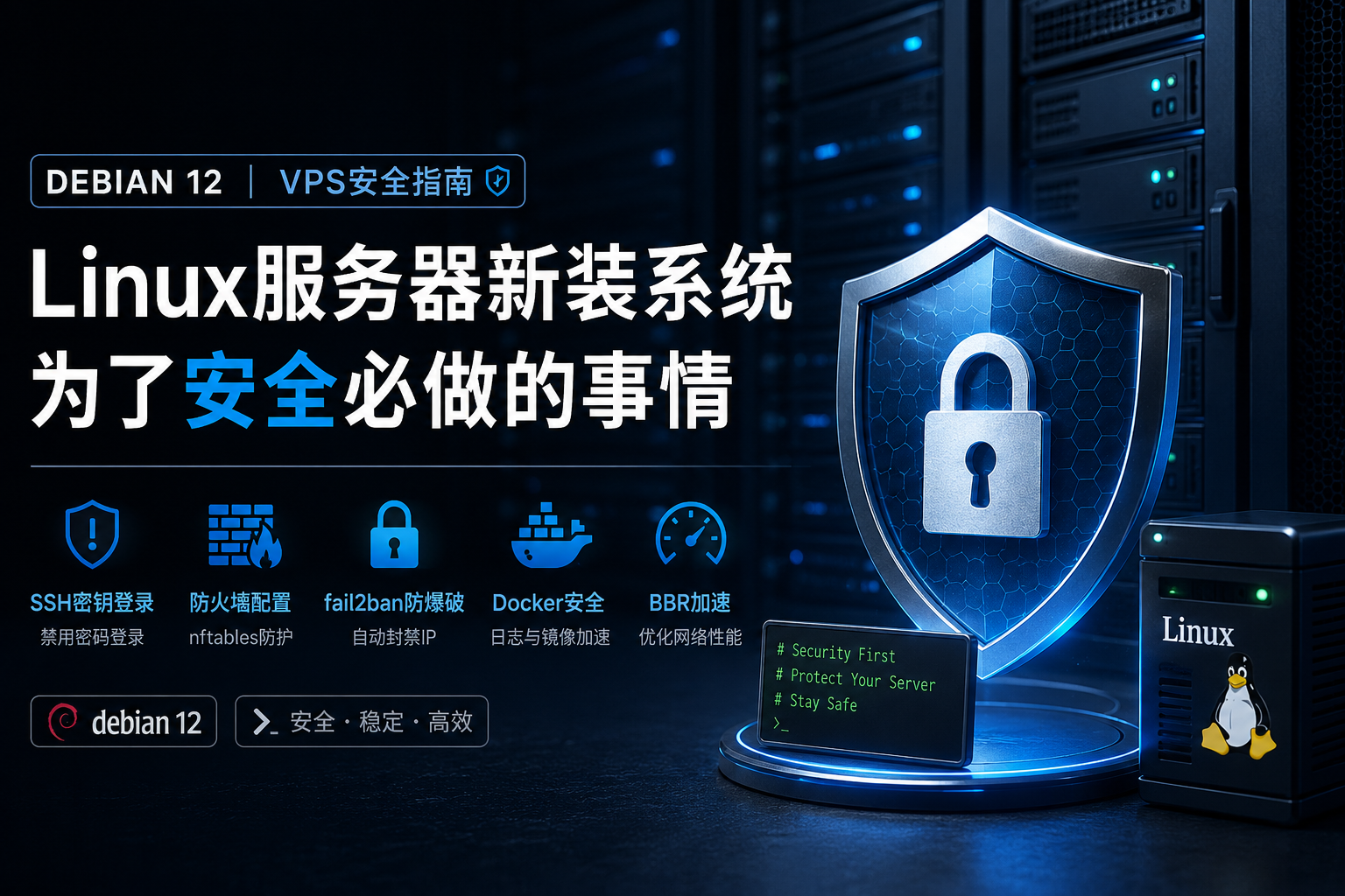 Linux服务器新装系统,为了安全必做的事情